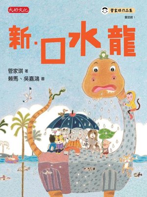 cover image of 新．口水龍